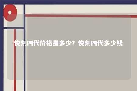 悦刻四代价格是多少？悦刻四代多少钱 