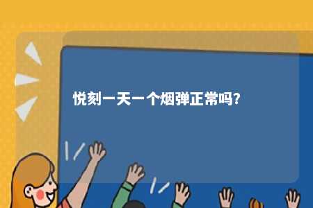 悦刻一天一个烟弹正常吗？ 